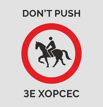 Термоналіпка "Don't Push зе хорсес" 19*27,5 см