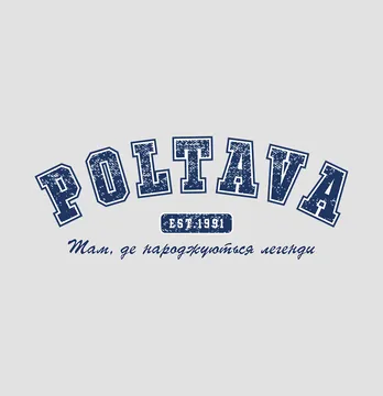 Термонаклейка "Poltava" там, где рождаются легенды 19*7,5 см