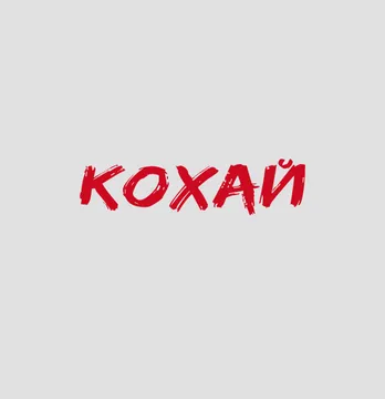 Термонаклейка "Кохай" 7*1,6 см