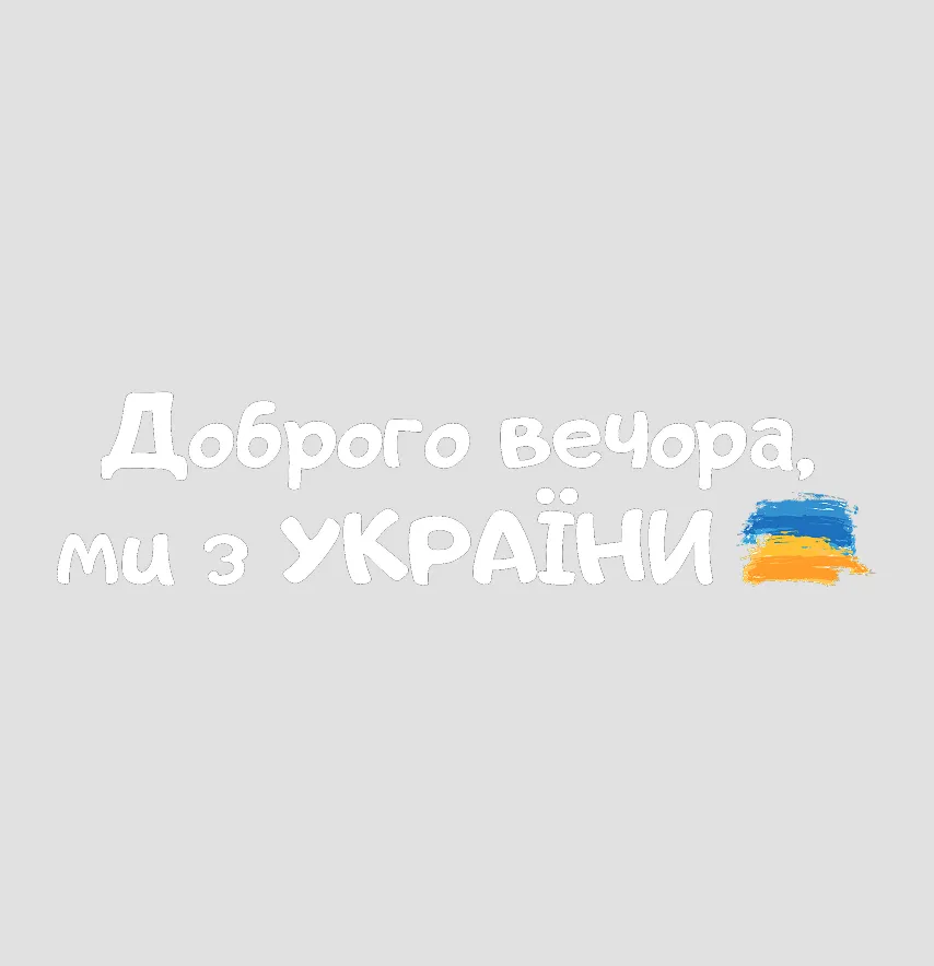 Термонаклейка "Добрый вечер, мы из Украины" надпись белая 19*4,5 см-1