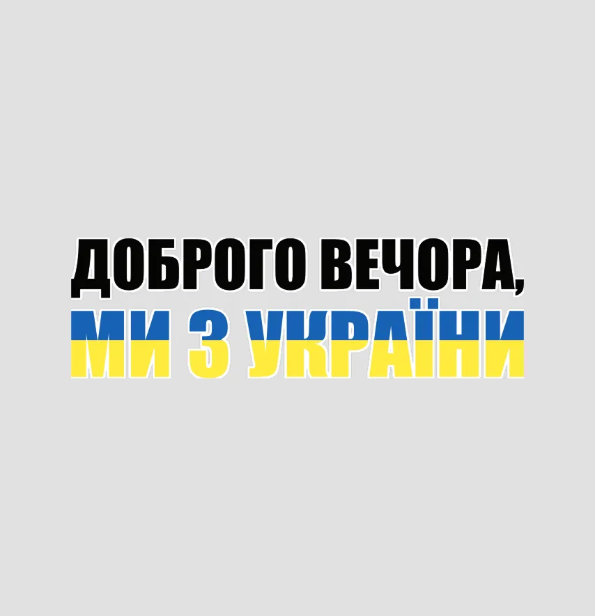 Термонаклейка "Добрый вечер Ukraine" 17,5*5,5 см-1