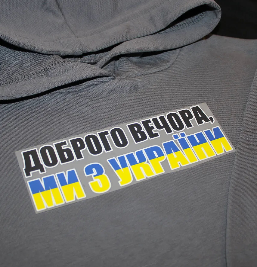 Термонаклейка "Добрый вечер Ukraine" 17,5*5,5 см-2