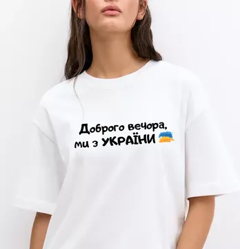 Термоналіпка "Доброго вечора, ми з України" напис чорний 19*4,5 см