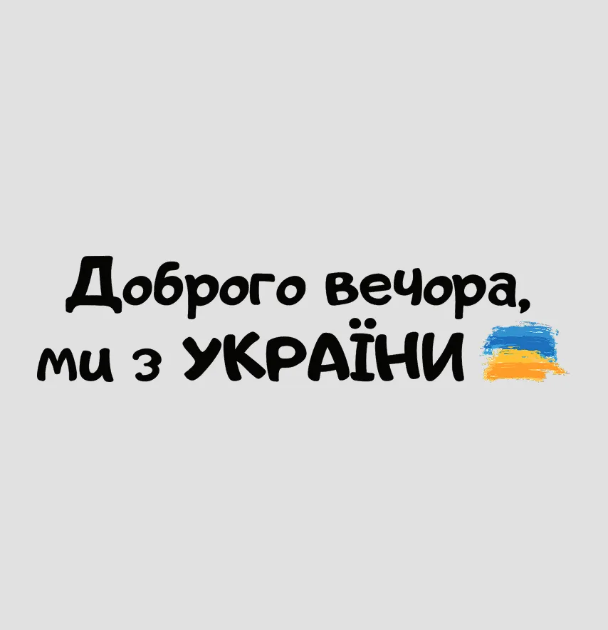Термонаклейка "Добрый вечер, мы из Украины" надпись черная 19*4,5 см-1