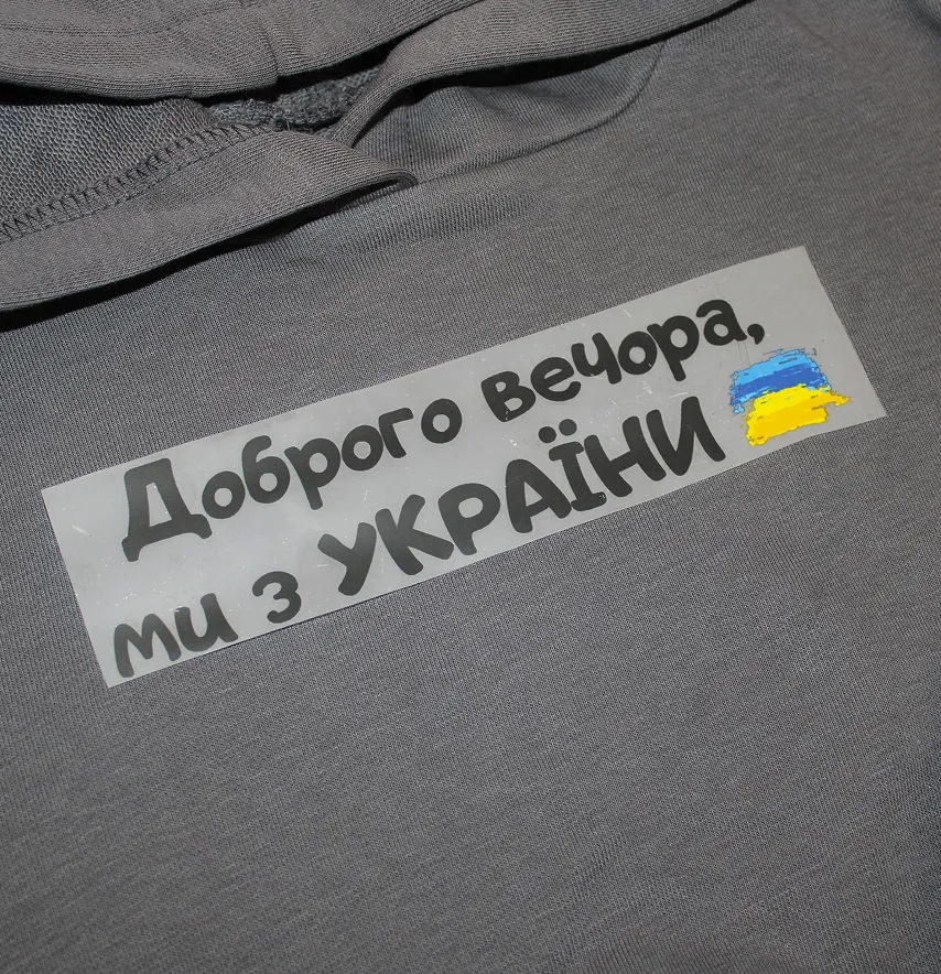 Термонаклейка "Добрый вечер, мы из Украины" надпись черная 19*4,5 см-2